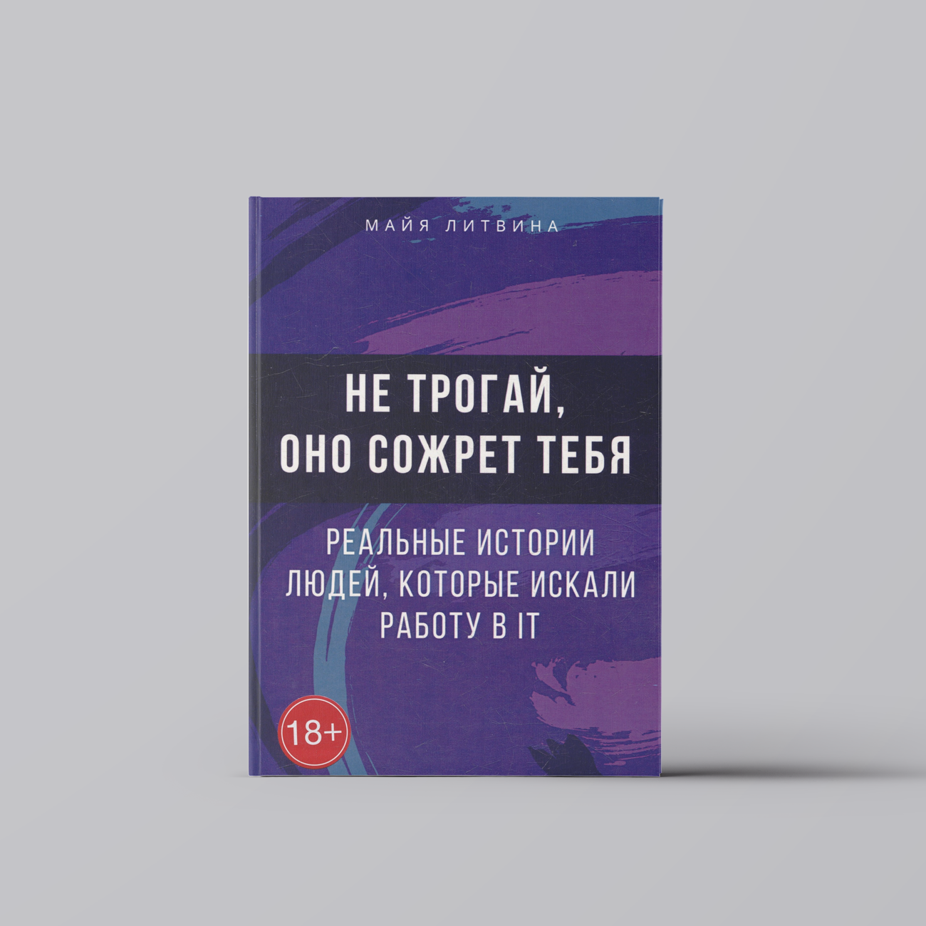 Не трогай, оно сожрет тебя! Реальные истории людей, которые искали работу в IT: Оффер найдет каждый | Майя Литвина