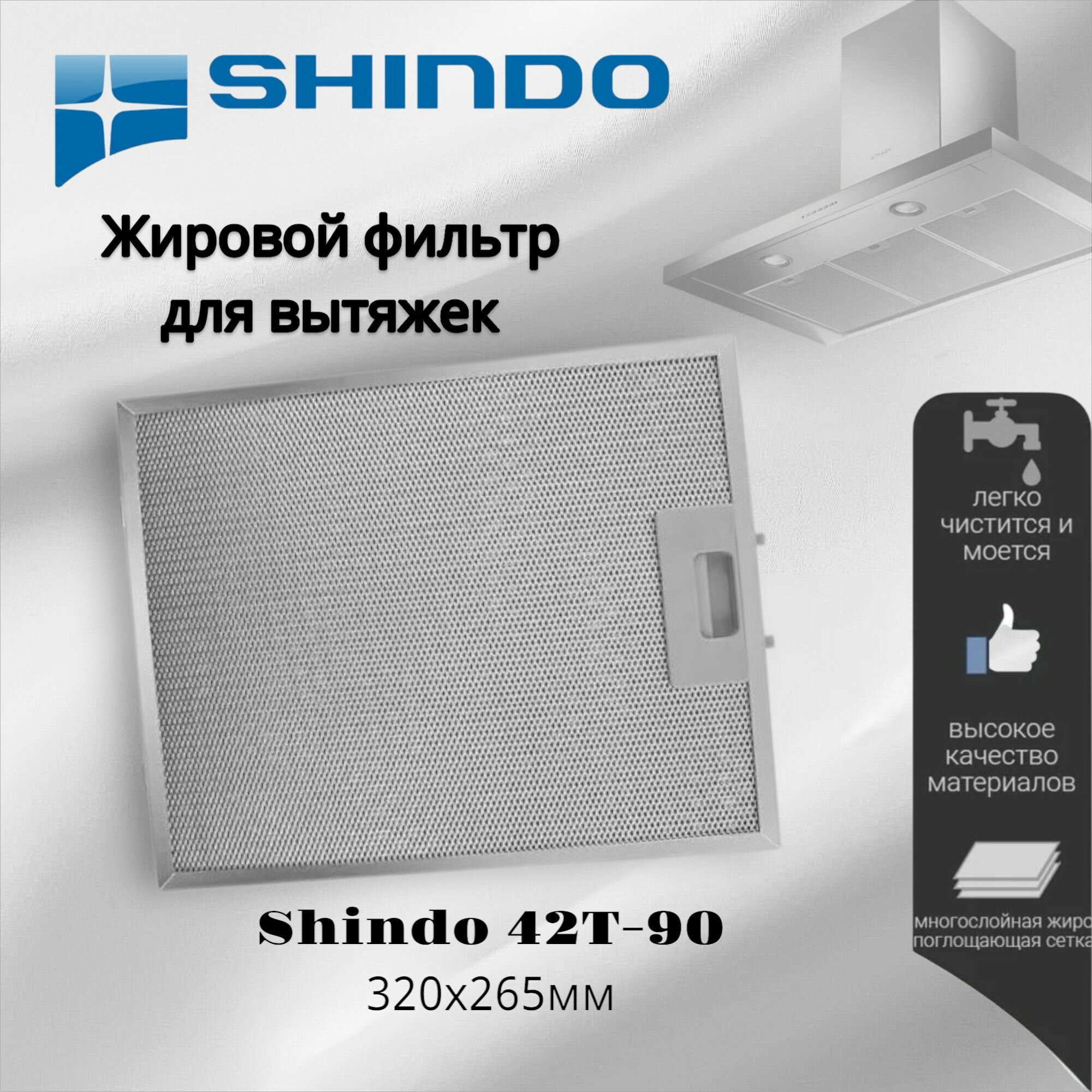 Жировой фильтр для вытяжек Shindo 42T-90 320х265мм, многоразовый