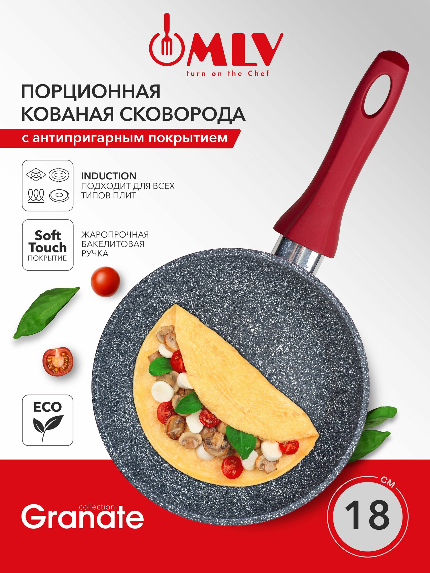 Сковорода для индукционной плиты MLV Granate 18 см, с антипригарным покрытием.