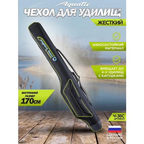 Aquatic Чехол для фидерных удилищ Aquatic Ч-36C 170см жёсткий