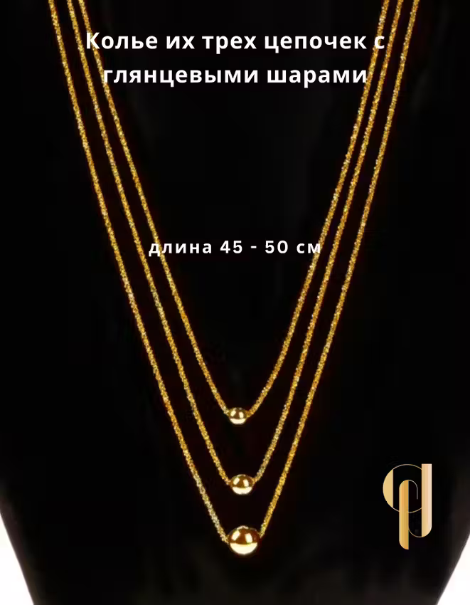 Колье женское серебро 925, покрытие золото, из трех цепочек с глянцевыми шарами gf.italia PICCOLO Италия — фото 1