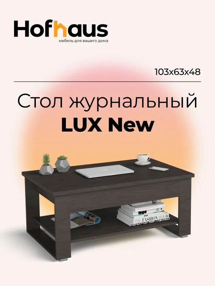 Журнальный стол-трансформер LUX NEW, с полкой, цвет венге, 103x63x48 см