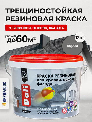 Изображение товара Dali краска резиновая трещиностойкая акриловая, серый (12 кг)