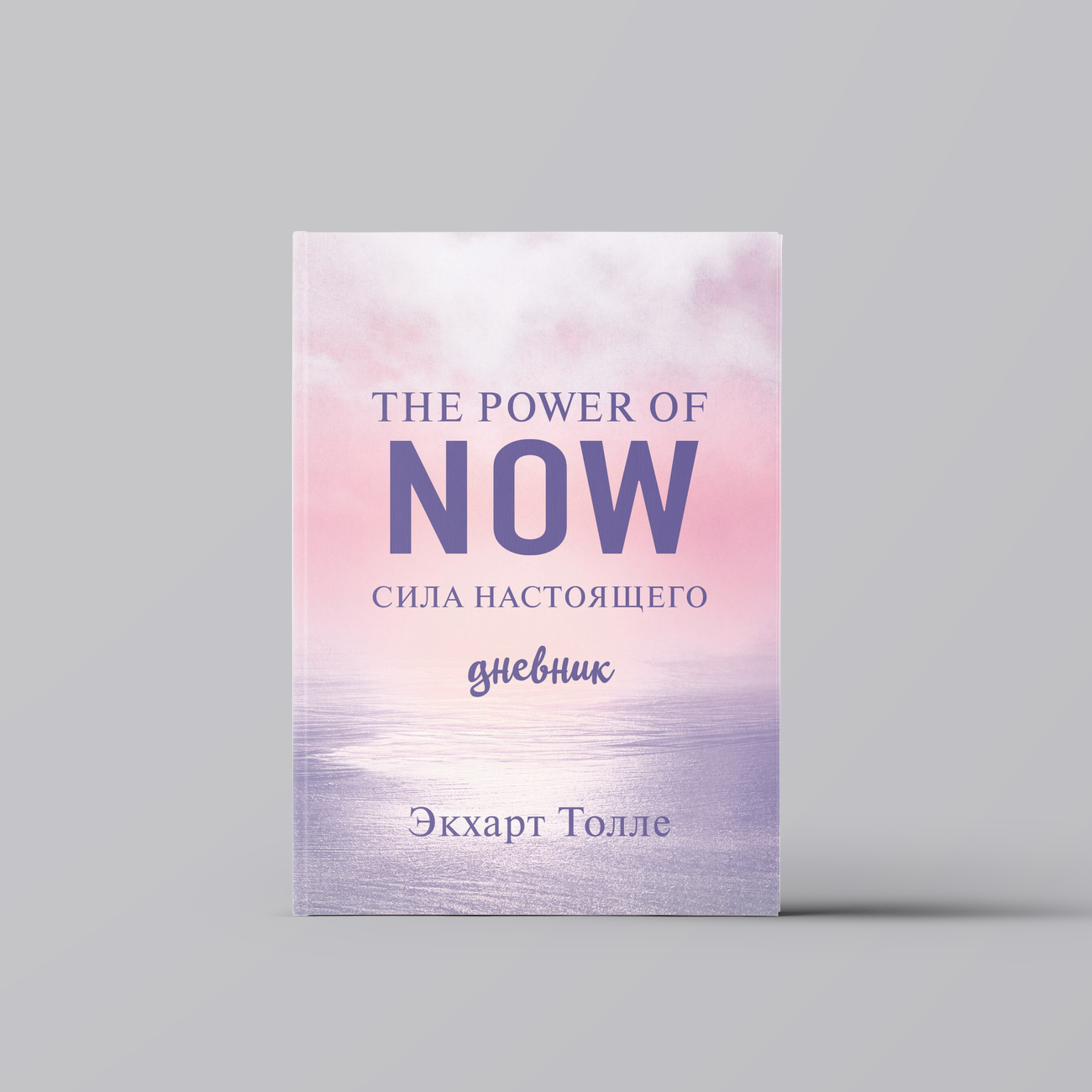 The power of now. Cила настоящего. Дневник (Цветной блок) | Экхарт Толле