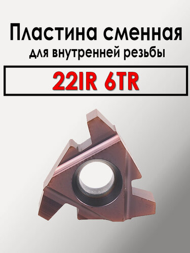 Изображение товара Пластина сменная для нарезания внутренней резьбы 22IR 6TR трапеция (1 штука)