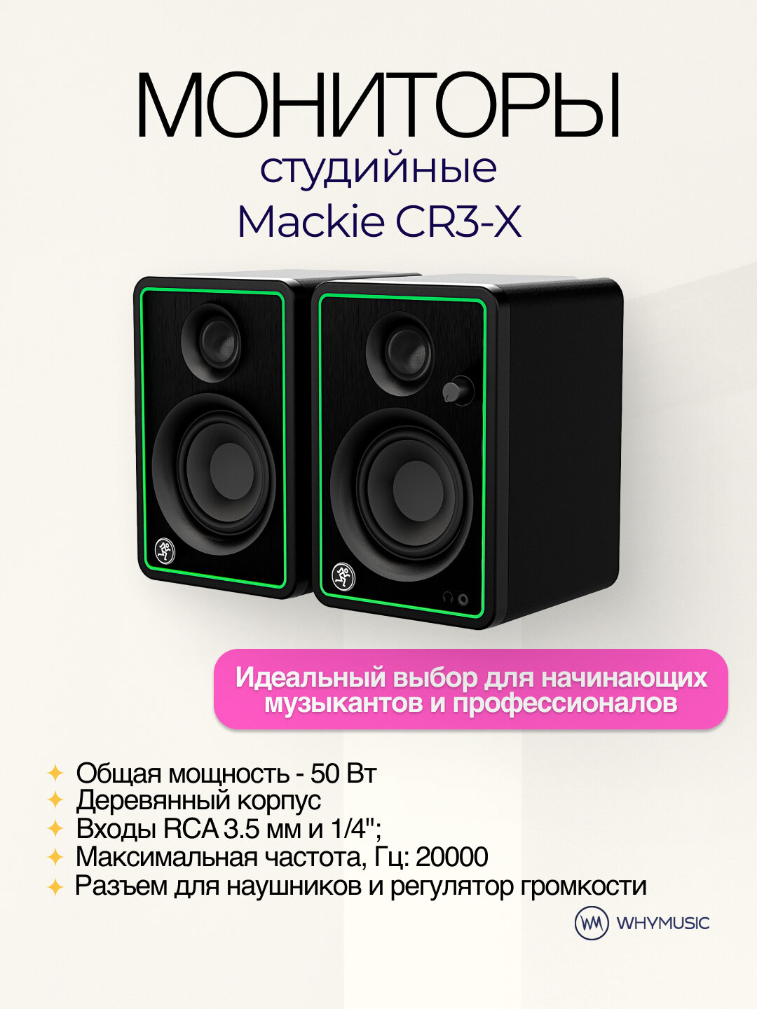 Студийные мониторы Mackie CR3-X