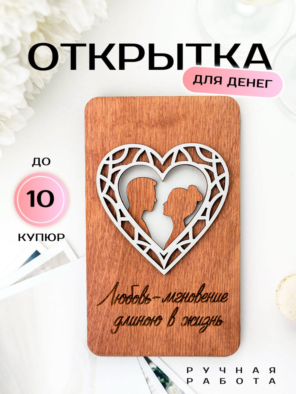 Деревянная открытка на годовщину свадьбы l Свадебная открытка для денег, 17х10 см