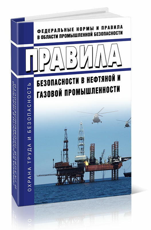 Правила безопасности в нефтяной и газовой промышленности Книга Проворов Илья
