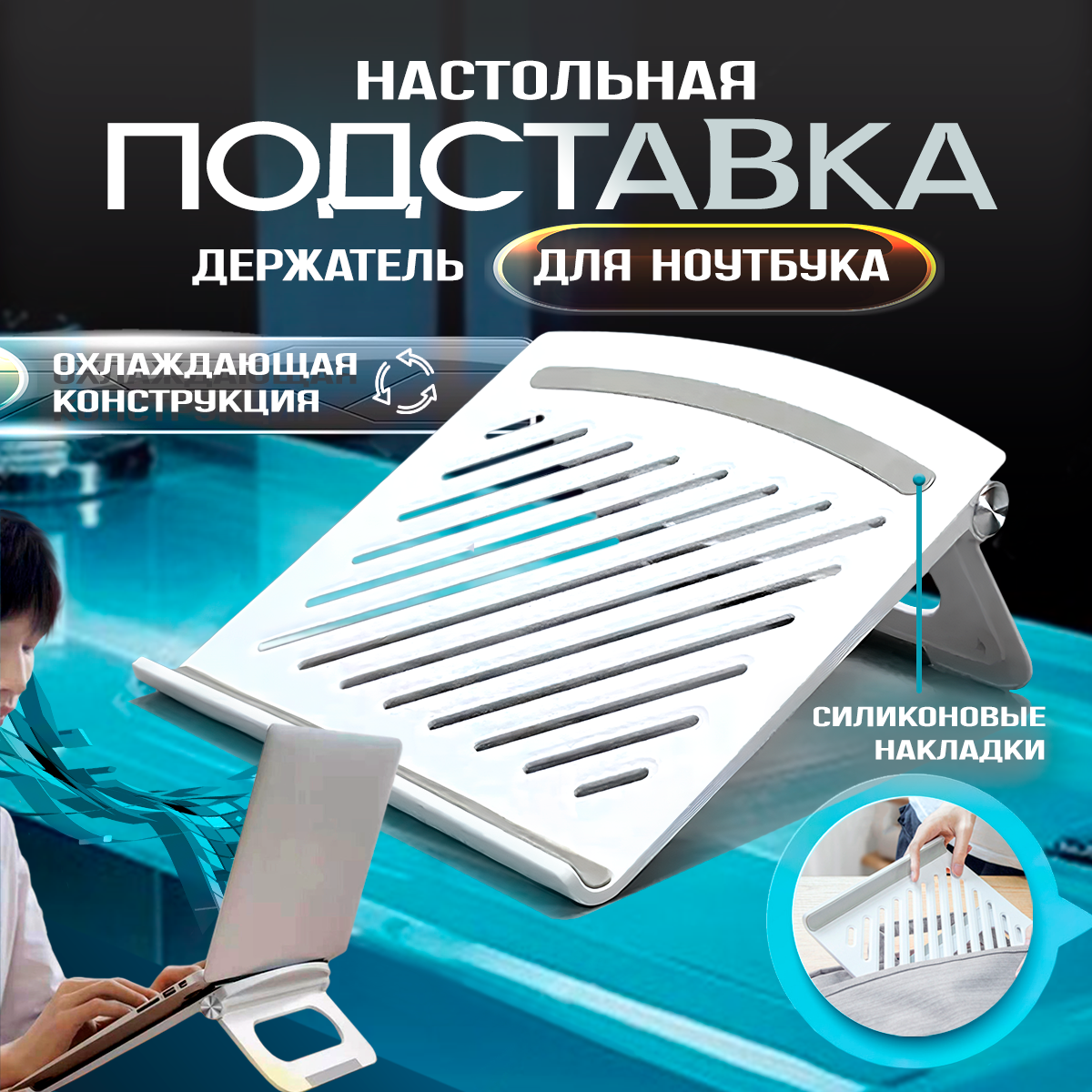 Настольная подставка-держатель для ноутбука с регулировкой высоты и угла наклона, складная, пластиковая, для дома и офиса, белая