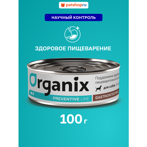 Organix Preventive Line Gastrointestinal Консервы для собак. Поддержание здоровья пищеварительной системы, 100 г
