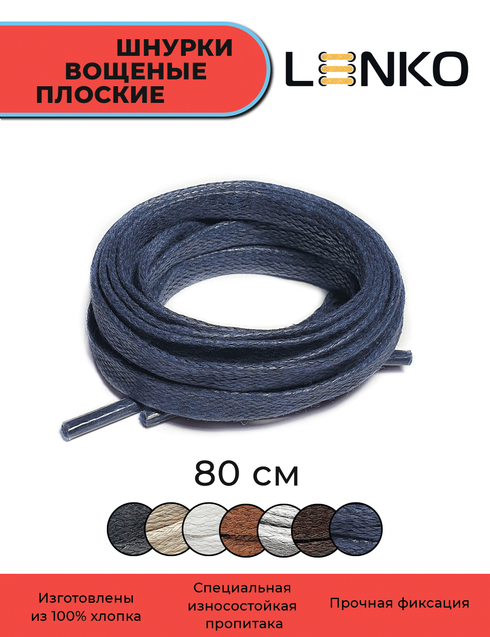 Шнурки для обуви LENKO вощеные темно-синие плоские 80 см, 6 мм, 1 пара, хлопковые с пропиткой