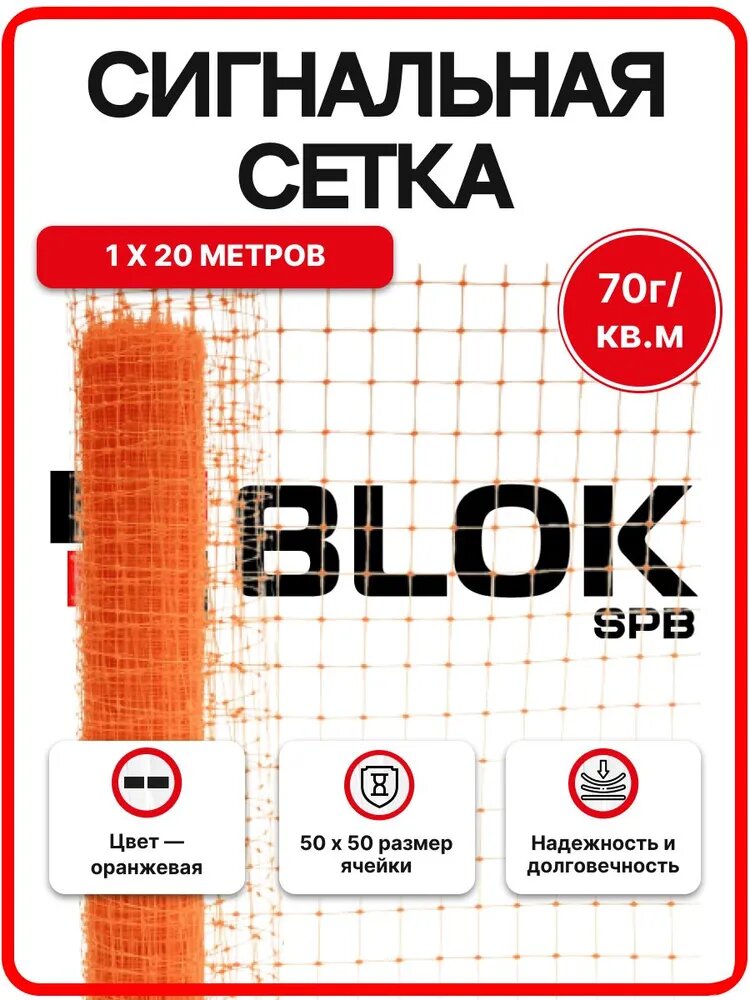 Сигнальная сетка 1х20м 50х50мм ОРАНЖЕВАЯ 70гр/м2 аварийная 4620214450819