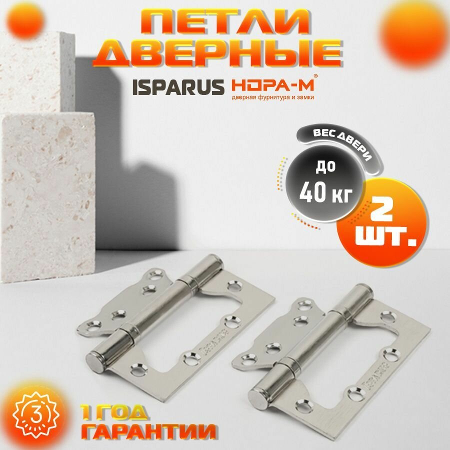 Петли дверные 2 шт. Нора-м Isparus 800-5", накладные, универсальные, 125х75х2,5, матовый никель
