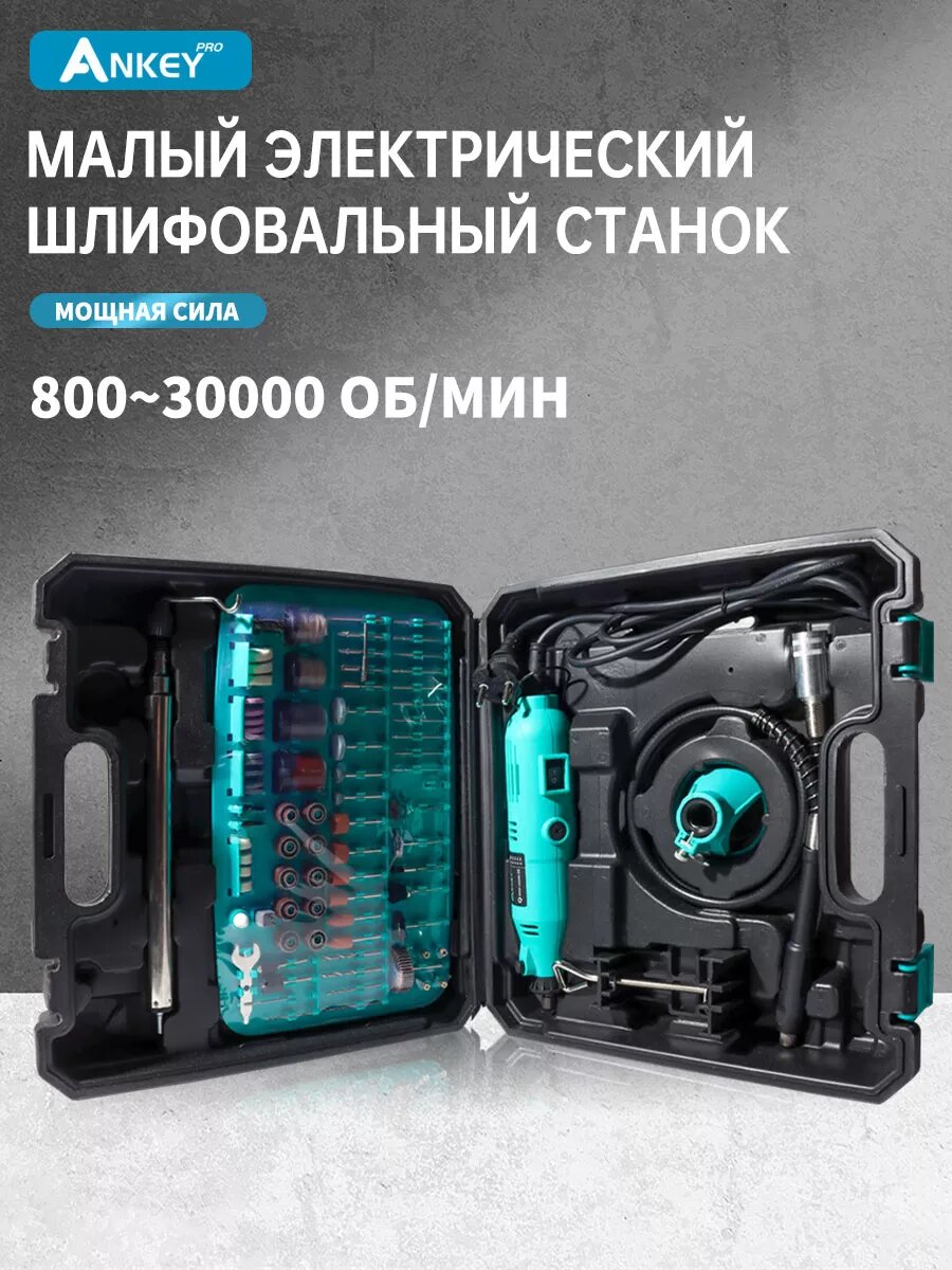 Гравер ANKEYPRO, 160 Вт, 55 Н·м, переменный крутящий момент, синий 288 комплектов