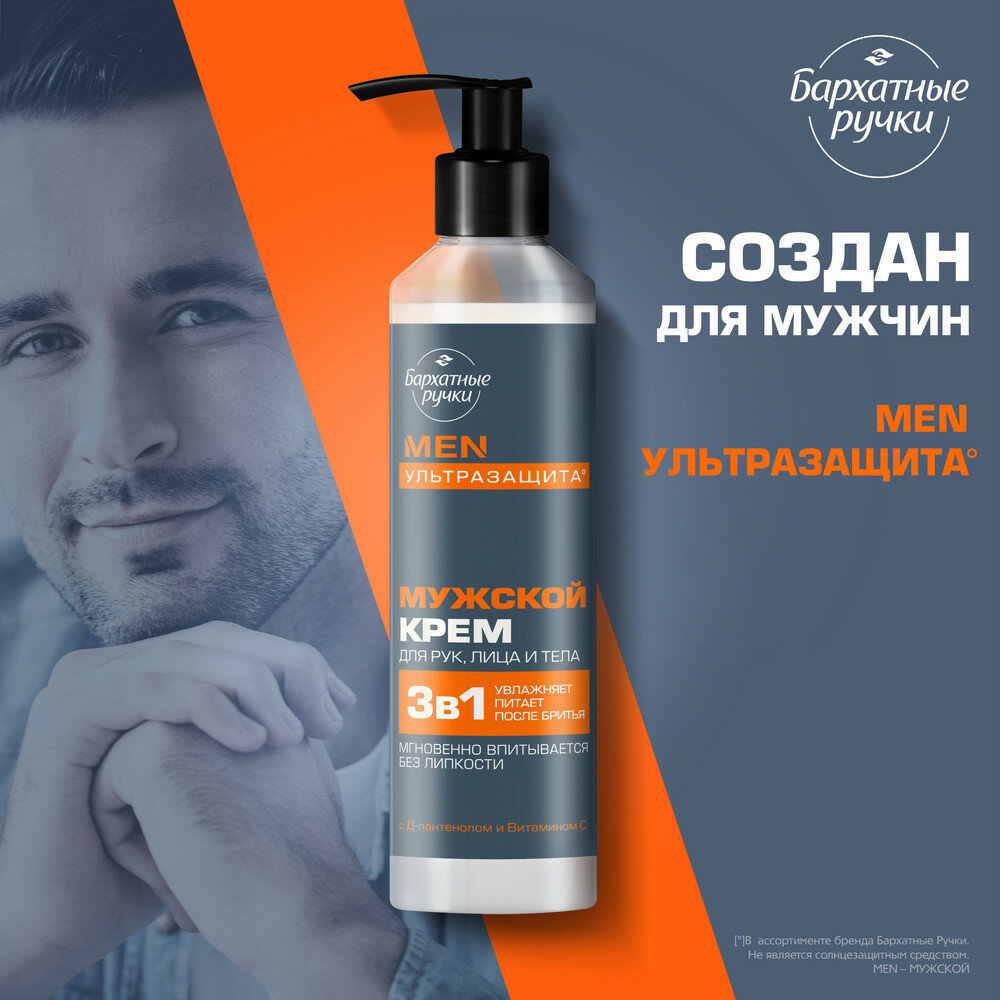 Мужской крем Бархатные Ручки для лица, рук и тела с Д-пантенолом и витамином C, 160 мл (3 шт) — фото 1
