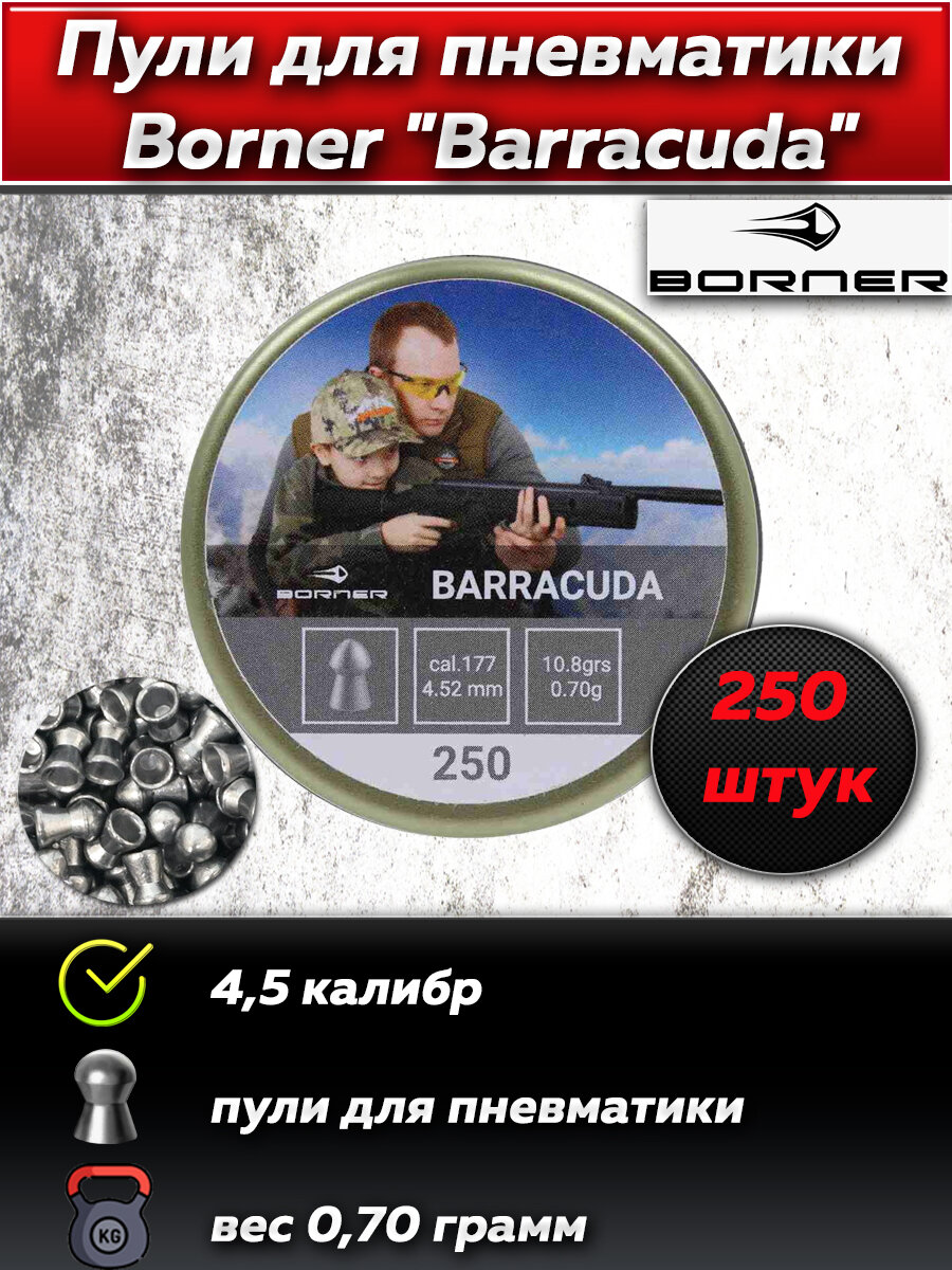 Пуля пневматическая Borner "Barracuda", 4,52 мм. (250 шт.) 0,70гр.