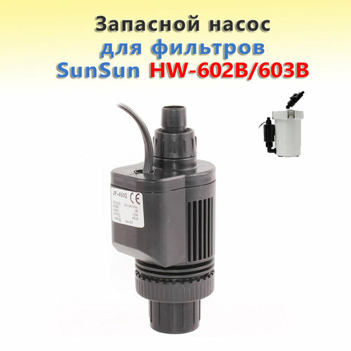 Запасной насос для фильтров SunSun HW-602B/603B