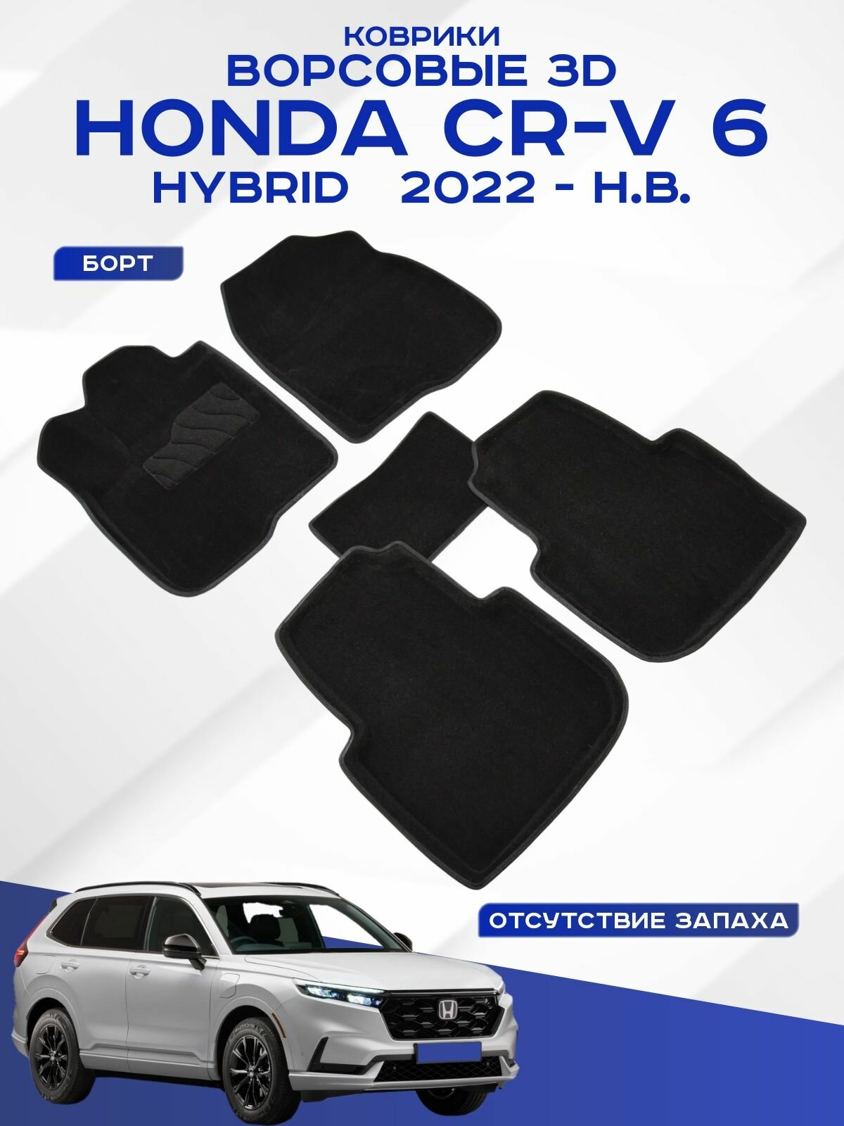 Автомобильные коврики 3D ворс Honda CR-V 6 Hybrid , Хонда CR-V 6 Гибрид 2022 - н. в. Черные Seintex 317589