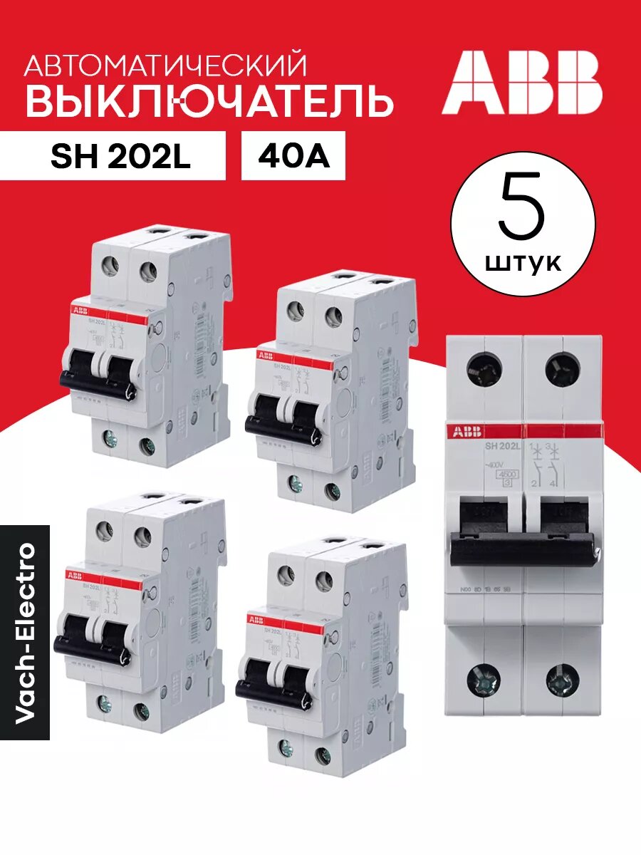 ABB Автоматический выключатель ABB SH202 40А 5шт