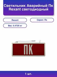 1шт. Светильник Аварийный Пк светодиодный