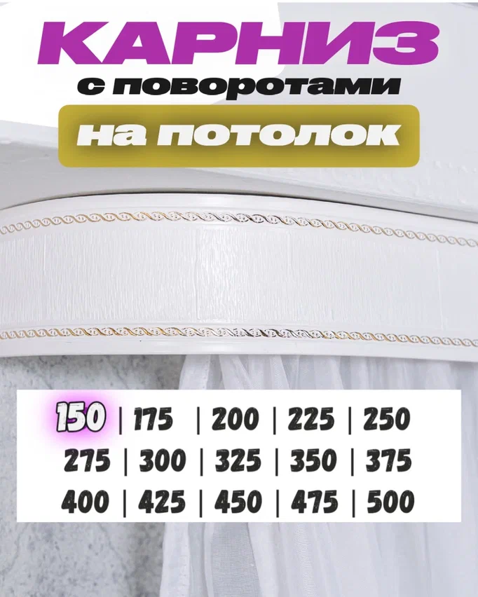 Карниз для штор поворотный 150 см на потолок цвета бело-золотистого твоя зона комфорта