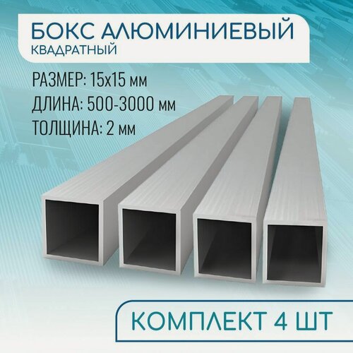 Изображение товара Труба профильная квадратная 15х15х2, 1800 мм набор 4 изделия по 180 см ( 1,8 метра )