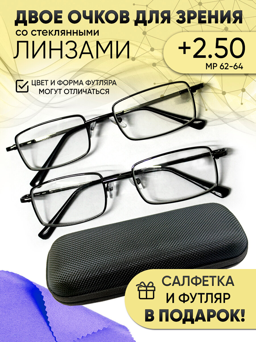 Очки 2 шт. +2.50 корректирующие, стеклянные линзы, металл, флекса, футляр