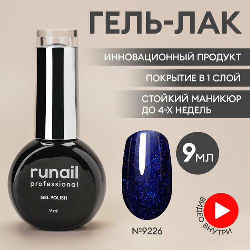 фото Гель-лак для ногтей/гель лак для маникюра и педикюра/гель лак для ногтей/гель лак gel polish, 9мл №9226 runail