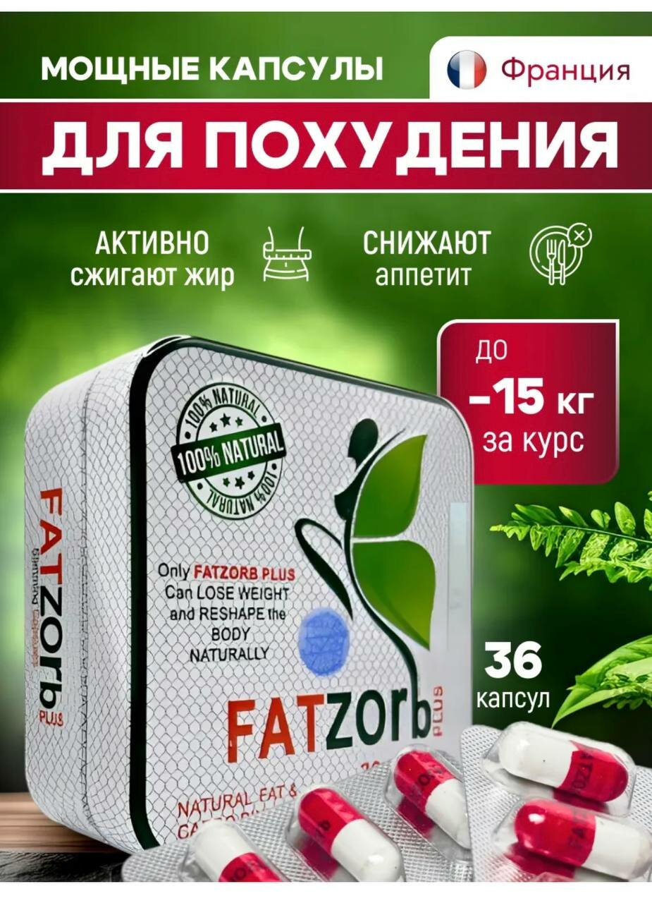 Самые эффективные для быстрого похудения без диет и спорта, жиросжигатель Fatzor