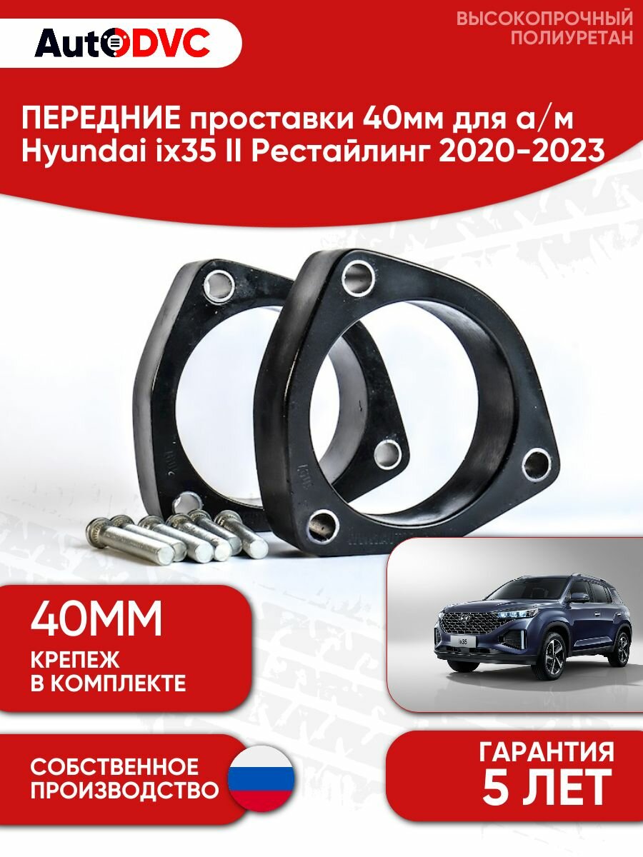Проставки передних стоек 40мм на Hyundai ix35 II Рестайлинг 2020-2023, AutoDVC, для увеличения клиренса