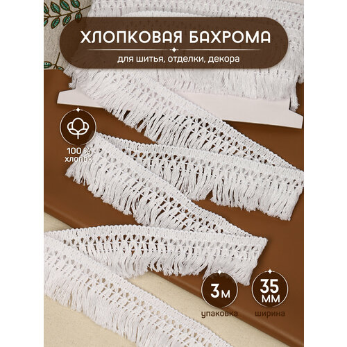 Бахрома хлопковая арт. TBY.2455 шир.35мм цв. белый, уп.3м