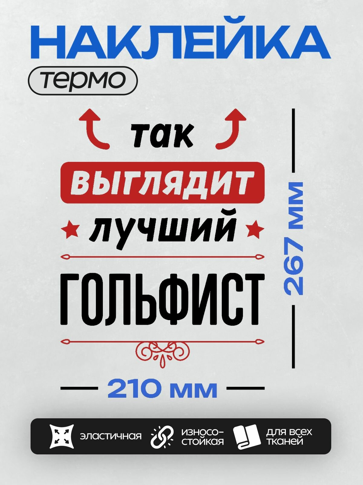 Термонаклейка на одежду DTF / Спорт и фитнес / Гольф / Так выглядит лучший гольфист стрелочки наверх