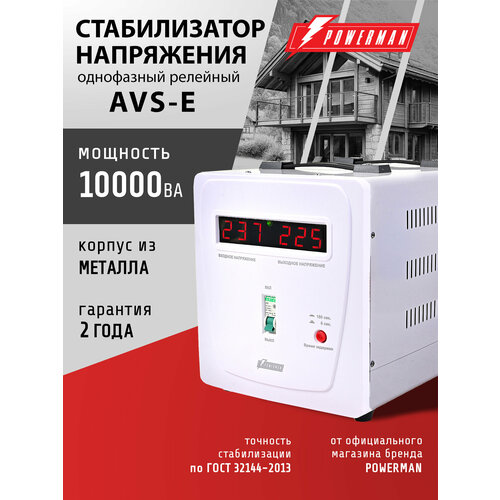 фото Стабилизатор напряжения powerman avs e 10000 для пк, тв и другой техники, для котла