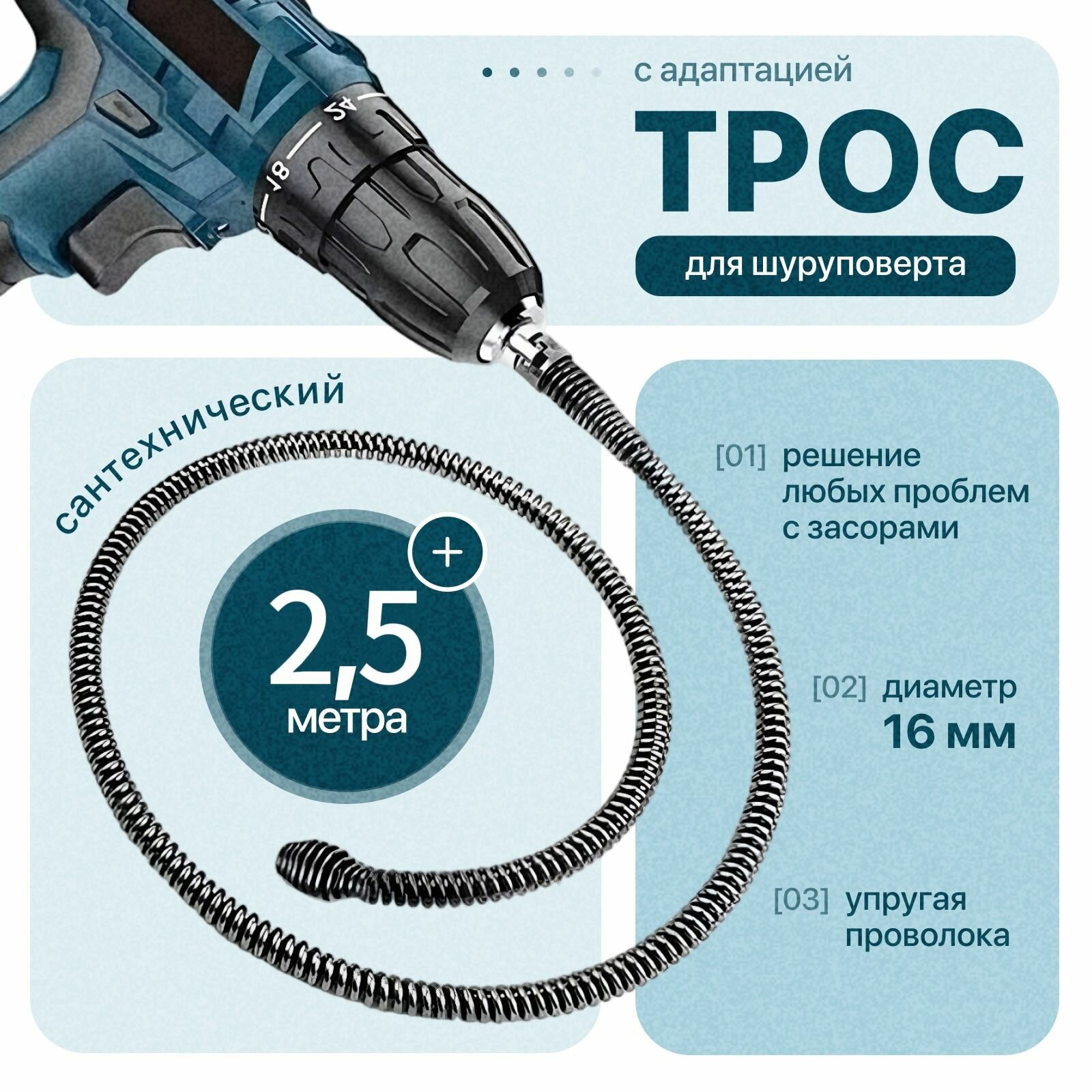 Трос для уборки и прочистки труб /Прочистка засорившихся унитазов/ 2.5м