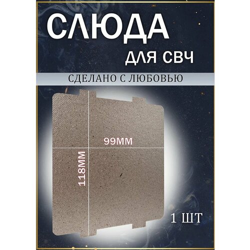 Слюда для микроволновой печи СВЧ универсальная 118x99 мм, 1 шт — купить, цена, характеристики