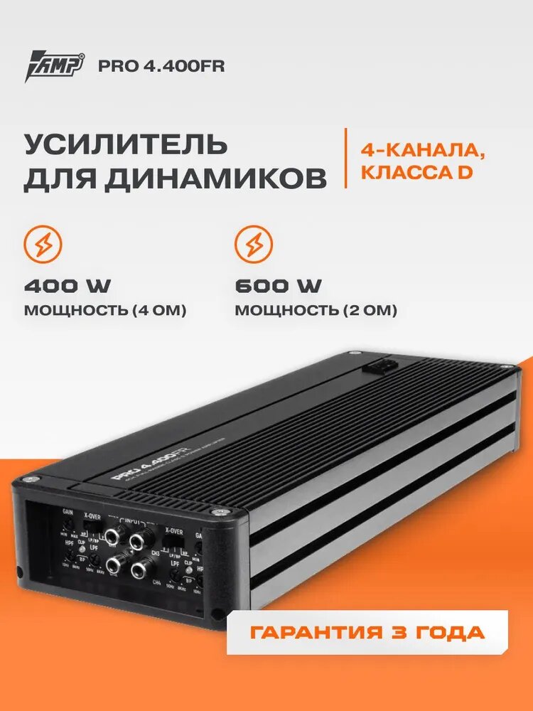 Усилитель широкополосный AMP PRO 4.400FR 4800W, 4 канала, мостовой режим, class-D; max 4800w; min 2
