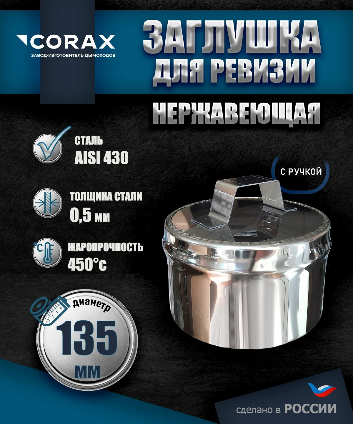 Заглушка для ревизии внутренняя с ручкой (430/05) Ф 135 Corax