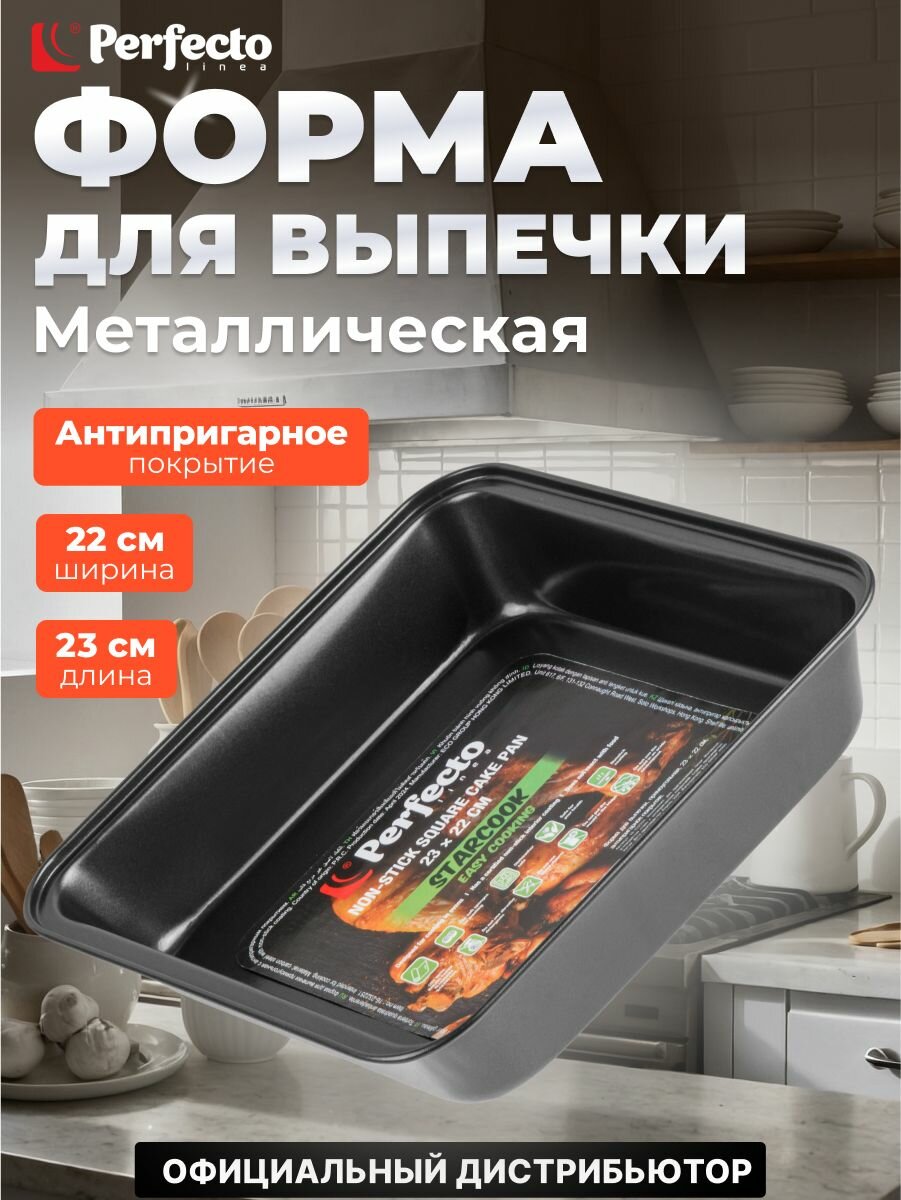 Форма для выпечки металлическая прямоугольная 23х22 см PERFECTO LINEA Starcook (16-232251)