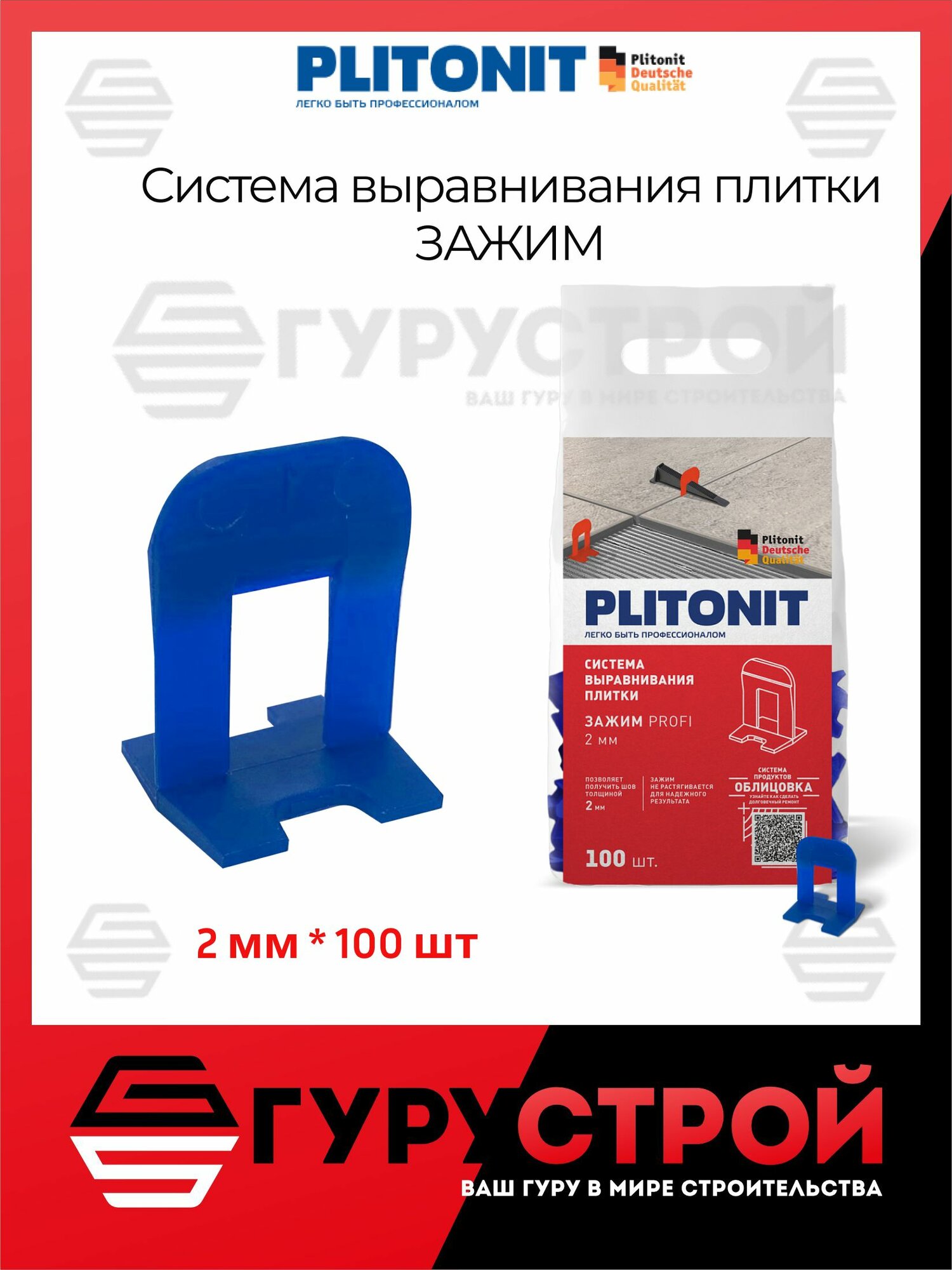 Зажим для выравнивания плитки Plitonit SVP-PROFI-- 2мм 100штук