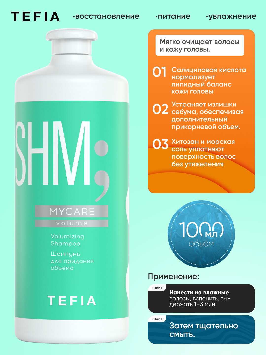 Шампунь для придания объёма TEFIA MY CARE, 1000ml, защищает и очищает кожу головы — фото 1