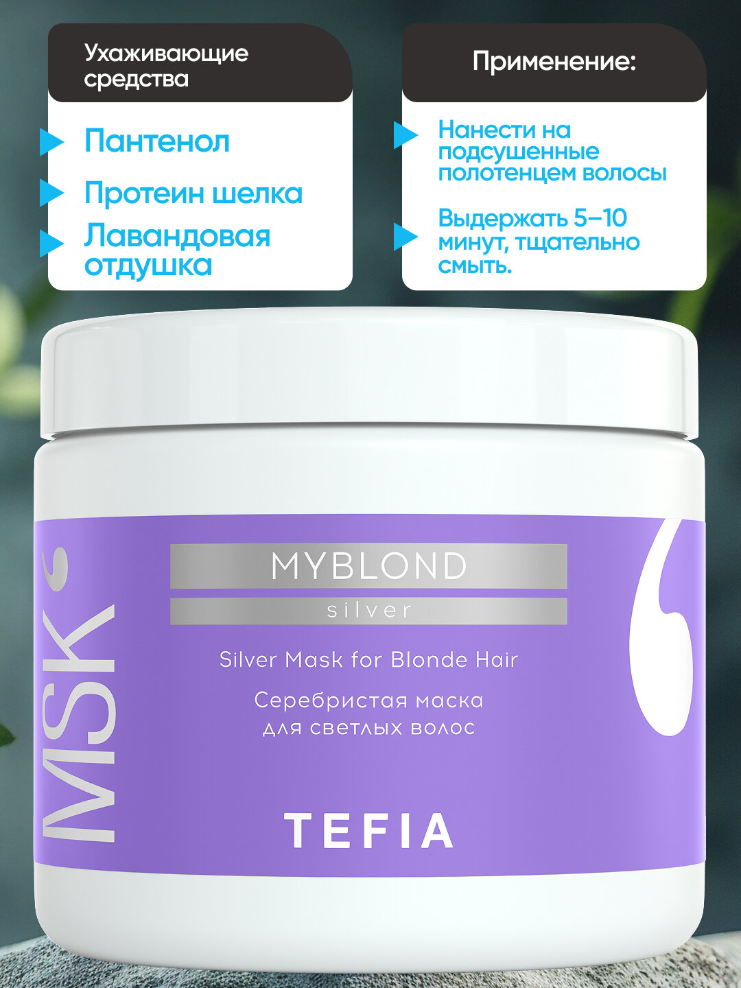 Маска TEFIA MY BLOND серебристая для светлых волос,500мл, защита цвета, укрепляющая — фото 1