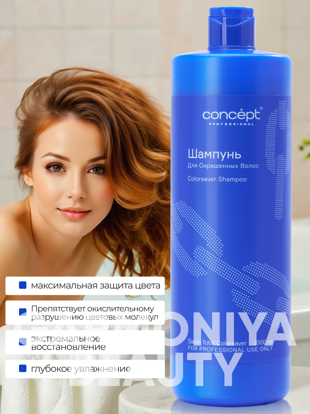 Шампунь для окрашенных волос CONCEPT, 1000мл, Salon Total Colorsaver, максимальная защита — фото 1