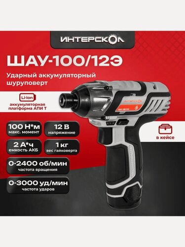 Изображение товара Ударный аккумуляторный винтоверт АПИ-Т 12В, 100 Нм, 2 АКБ 2,0 Ач, ЗУ, кейс