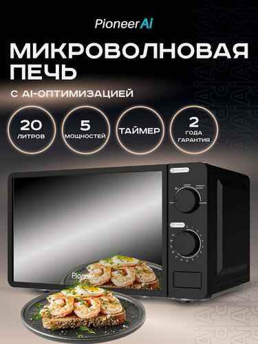 Изображение товара Микроволновая печь Pioneer MW200M 20 л с авторазмораживанием и таймером, 5 уровней мощности, гарантия 2 года, 700 Вт