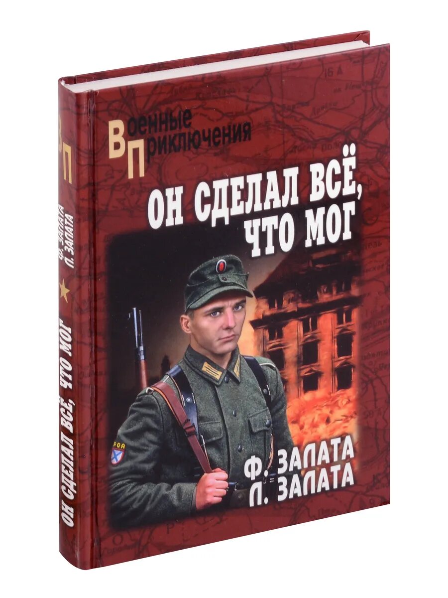 Он сделал всё, что мог (Леонид Залата, Федор Залата) - фото №1