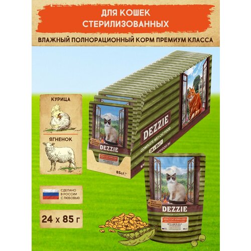 Корм для кошек стерилизованных влажный DEZZIE ADULT CAT STERILIZED (пауч) 12шт - 85г, Ягненок в желе