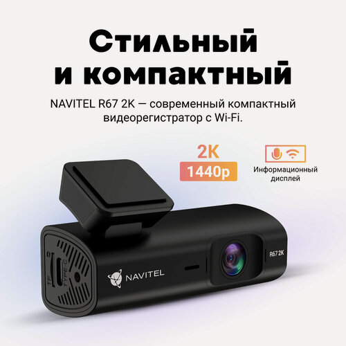 Изображение товара Видеорегистратор NAVITEL R67, 2К, встроенный G-сенсор, Wi-Fi