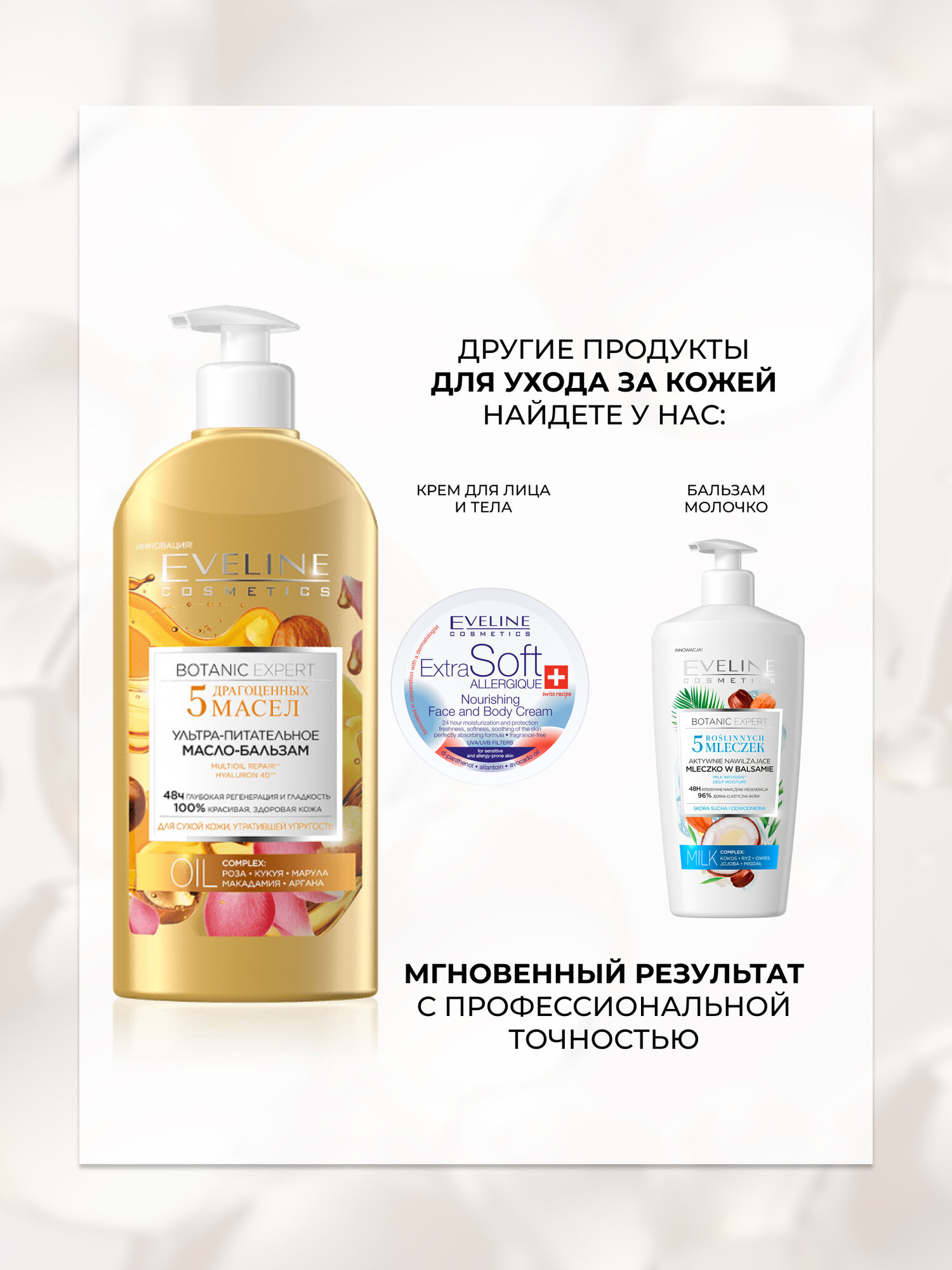 Масло-бальзам для тела Eveline BOTANIC EXPERT ультра-питательное для сухой кожи 5 драгоценных масел, 350 мл — фото 1