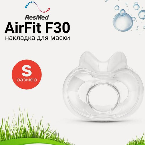 Изображение товара ResMed AirFit F30 QuietAir размер Small (S) накладка (кушион) силиконовая