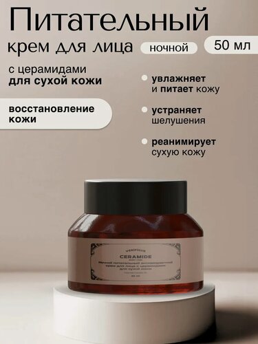 Изображение товара VERIFIQUE / Ночной питательный антивозрастной крем для лица с церамидами для сухой кожи, 50 мл
